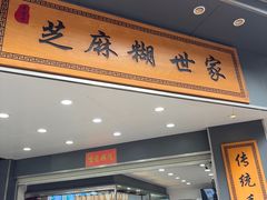 -芝麻糊世家(西华店)