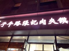 门面-子午路张记肉夹馍(翠华路店)