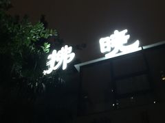门面-拂晓山房·私房川菜(西门店)