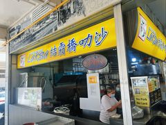 -结霜桥叻沙