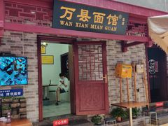 门面-万县面馆(高笋塘店)