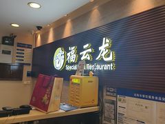 -福云龙(黄河南大街店)