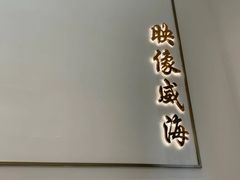 门面-映像威海·海鲜味道(经区店)