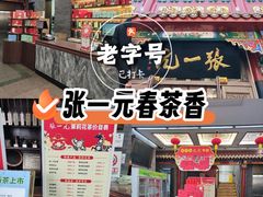 -张一元(总店)