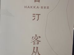 -客汀家宴·客家烟火 四季食材(集美店)