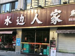 -水边人家·鱼宴餐厅·淳鱼馆(千岛湖店)