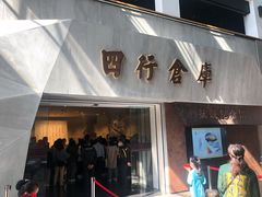 -上海四行仓库抗战纪念馆