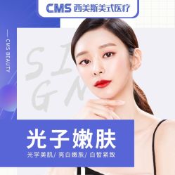 -CMS西美斯·美式医疗美容