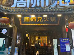 -周师兄大刀腰片火锅(解放碑总店)