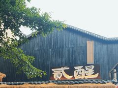 -贰醒·私房小院烧烤 (太古里店)
