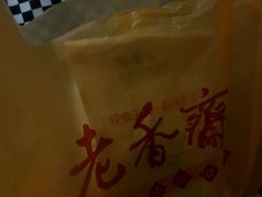 -老香齋(五角场店)