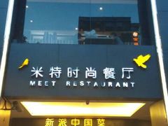 android_upload_pic-米特.新派中国菜(锦绣江南店)