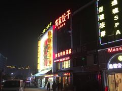 -黄家饺子东北特色菜馆(湖滨商业街店)