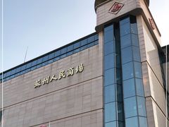 -苏州人民商场