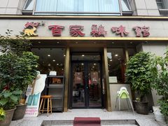 -百家鸡味馆(清泰店)