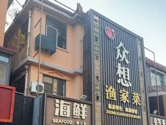 -众想海鲜·烧烤·海肠捞饭·渔家菜(孙家疃店)