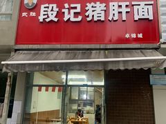 门面-武胜段记猪肝面(卓锦城店)