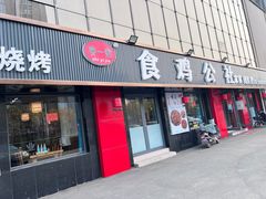 -食鸡公社辣子鸡·潍坊菜·烧烤