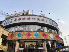 -乔家满族八大碗(流水沟店)