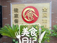 -俊家铁锅炖(迎宾西大街店)