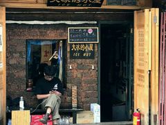 -大冰的小屋(大理古城店)