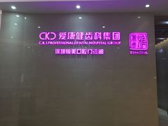 -希玛爱康健口腔(南山海岸城店)