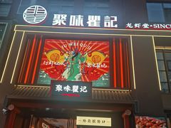 -聚味瞿记·龙虾堂(坡子街店)