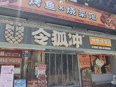 -令狐冲·炭烤活鱼(宝龙店)
