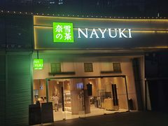 -奈雪的茶(漫广场店)