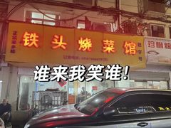-铁头烧菜馆(立新路店)