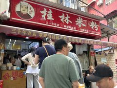 -覃肥叔桂林米粉(粮道街店)