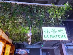 -LA MATCHA抹茶吧(进贤路店)