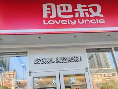 -肥叔锅贴(揽湖苑店)