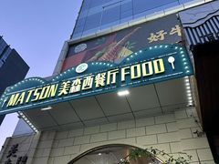 -美森西餐厅(曙光大道店)