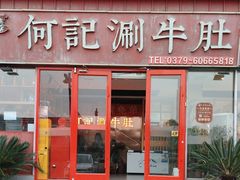 -明何记涮牛肚(品牌首店隋唐植物园南门古城路店)