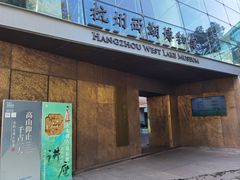 -杭州西湖博物馆总馆