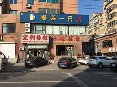 门面-喝丢一只鞋海鲜烧烤·海肠捞饭(文体街店)