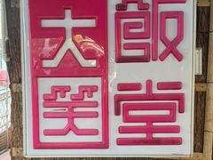 -大笑饭堂(甲子桥店)