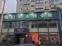 门面-鸣记脆皮烤鱼(铁西店)