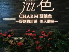 -滋色臻选川菜(北京坊旗舰店)