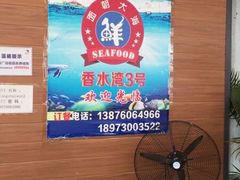 -四川小胡子海鲜(丁村万人海鲜广场店)