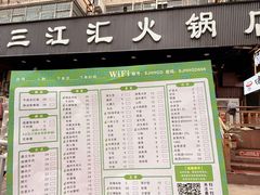 -三江汇火锅店(保全街店)