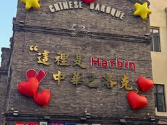 -中华巴洛克风情街