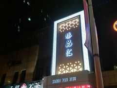 -臻品汇-镇江菜-河豚(大润发店)