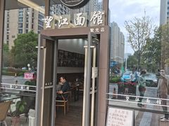 门面-望江面馆(杭州智汇中心店)