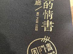-周三的情书花园餐厅(江北店)