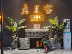 -清真·老兰家(兴善寺西街总店)