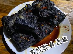-五娭毑臭豆腐(黄兴南路店)