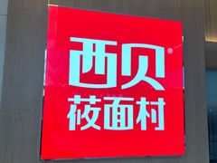 -西贝(财富购物中心店)