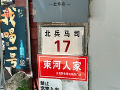 -束河人家(南锣鼓巷店)